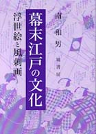 幕末江戸の文化―浮世絵と風刺画