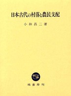 日本古代の村落と農民支配