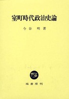 室町時代政治史論