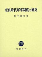 奈良時代軍事制度の研究