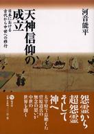 天神信仰の成立 - 日本における古代から中世への移行