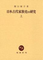 日本古代家族史の研究〈上〉