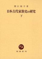 日本古代家族史の研究 〈下〉