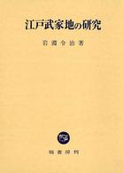 江戸武家地の研究