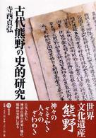 古代熊野の史的研究