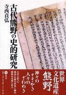 古代熊野の史的研究