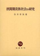 摂関期貴族社会の研究
