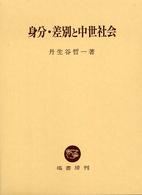 身分・差別と中世社会