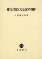 律令国家と天皇家産機構