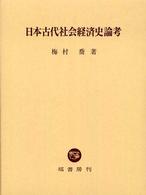 日本古代社会経済史論考