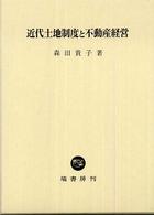 近代土地制度と不動産経営