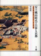 安土桃山時代の公家と京都  西洞院時慶の日記にみる世相