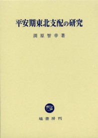 平安期東北支配の研究