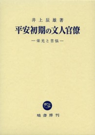平安初期の文人官僚 - 栄光と苦悩