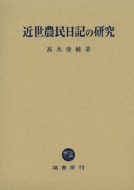 近世農民日記の研究
