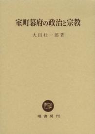 室町幕府の政治と宗教