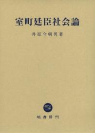 室町廷臣社会論