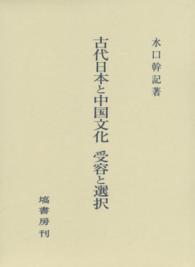 古代日本と中国文化受容と選択