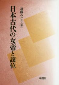 日本古代の女帝と譲位