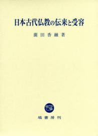日本古代仏教の伝来と受容