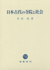 日本古代の寺院と社会