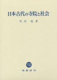 日本古代の寺院と社会