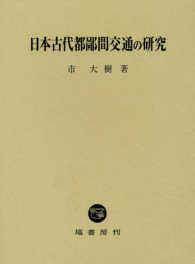日本古代都鄙間交通の研究