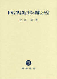 日本古代宮廷社会の儀礼と天皇