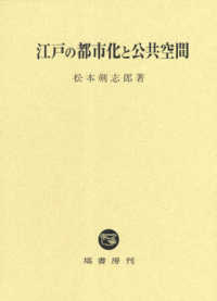 江戸の都市化と公共空間