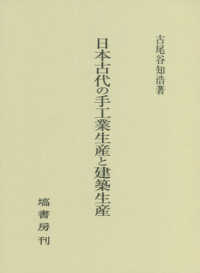 日本古代の手工業生産と建築生産