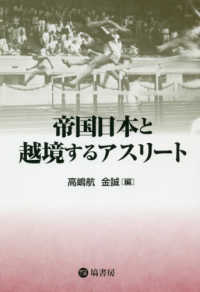 帝国日本と越境するアスリート