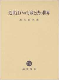 近世江戸の行政と法の世界