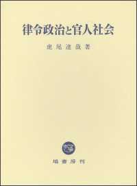 律令政治と官人社会