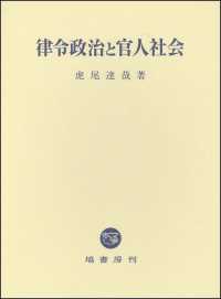 律令政治と官人社会