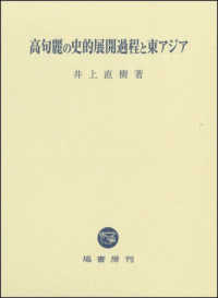 高句麗の史的展開過程と東アジア