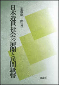 日本近世社会の展開と民間紙幣