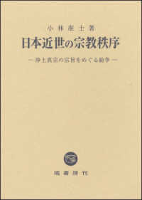 日本近世の宗教秩序 - 浄土真宗の宗旨をめぐる紛争