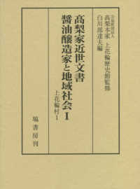 〓梨家近世文書　醤油醸造家と地域社会 〈１〉 上花輪村 １