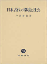 日本古代の環境と社会