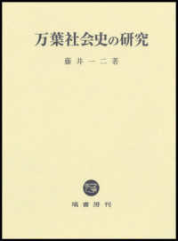 万葉社会史の研究