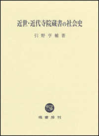 近世・近代寺院蔵書の社会史