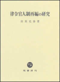 律令官人制再編の研究