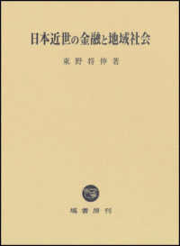 日本近世の金融と地域社会 岡山大学文学部叢書