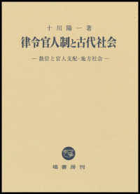 律令官人制と古代社会