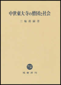 中世東大寺の僧団と社会