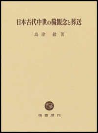 日本古代中世の穢観念と葬送