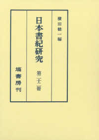 日本書紀研究 〈第２２冊〉