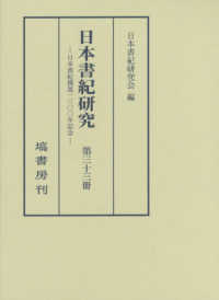 日本書紀研究 〈第３３冊〉 - 日本書紀撰進一三〇〇年記念