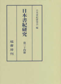 日本書紀研究 〈第３４冊〉