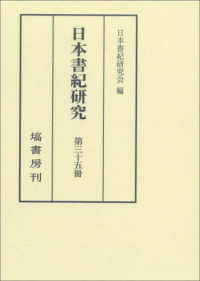 日本書紀研究 〈第３５冊〉